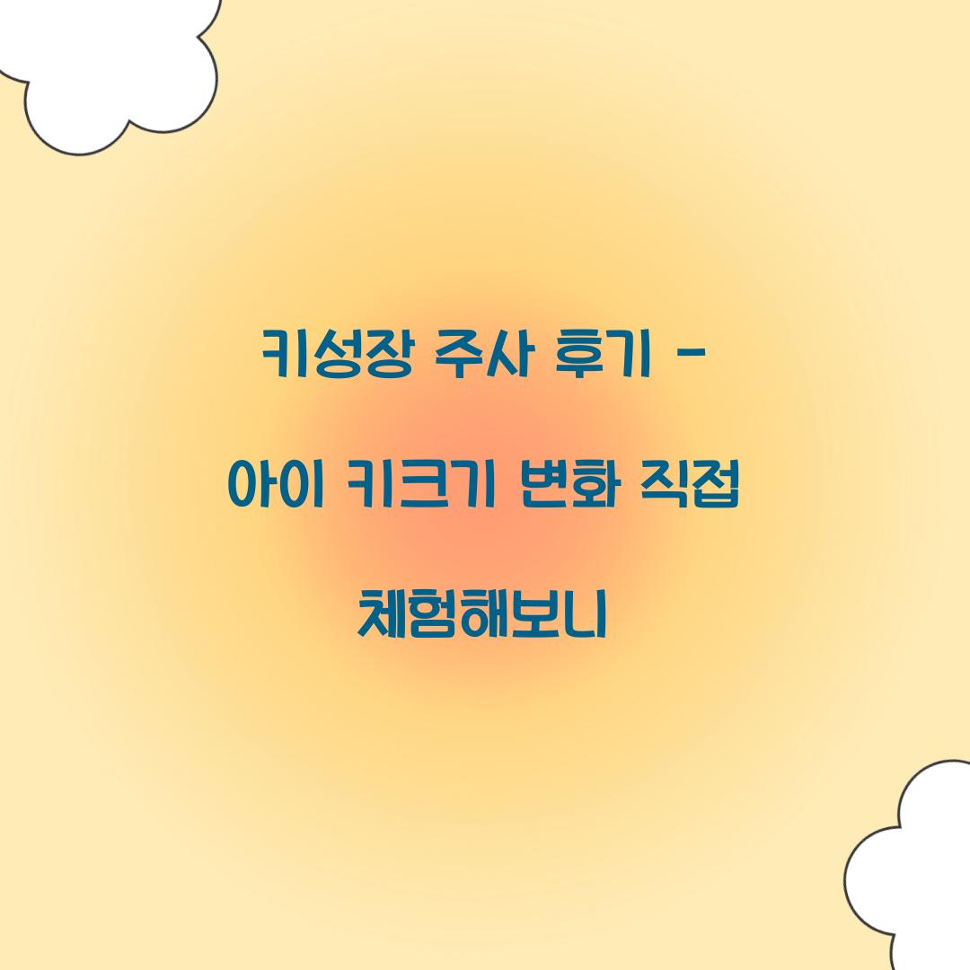 키성장 주사 후기