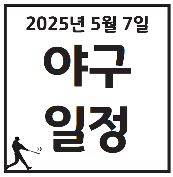 2025년 5월 7일 KBO 프로야구 일정
