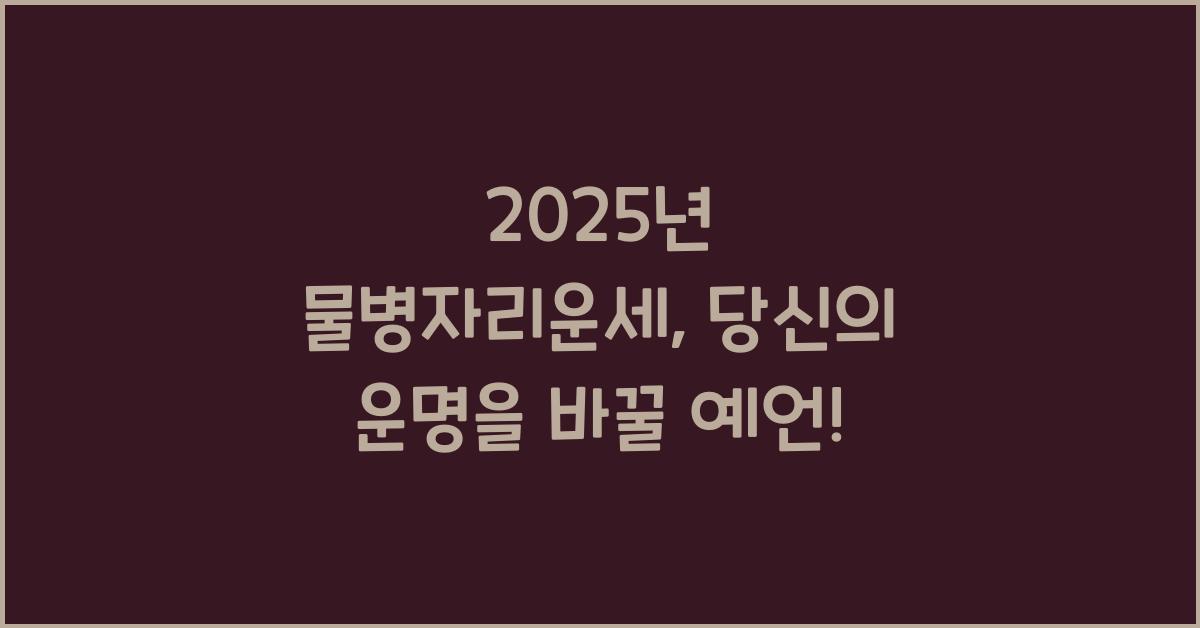 2025년 물병자리운세
