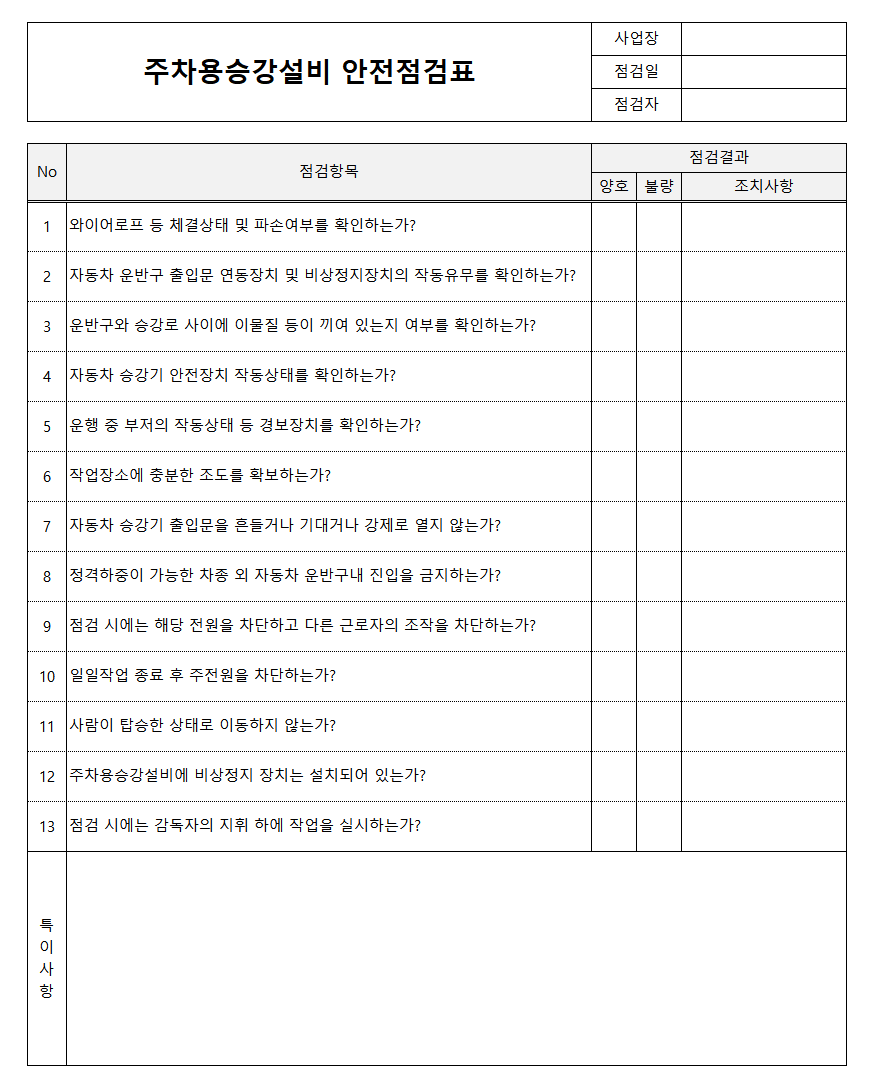 주차용승강설비 안전점검표