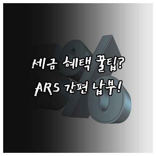 서울시 지방세 ARS 납부 전화번호(..