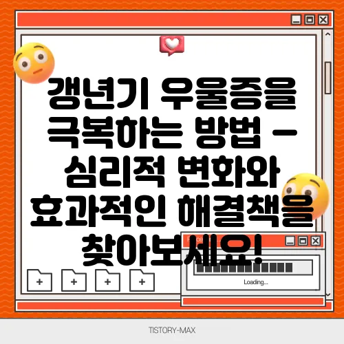 갱년기 우울증을 극복하는 방법 – 심리적 변화와 효과적인 해결책을 찾아보세요!