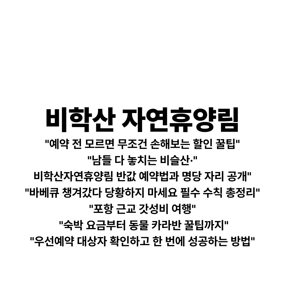 비학산자연휴양림 예약