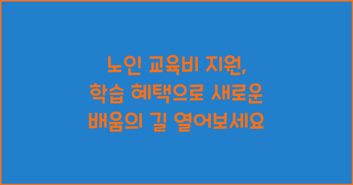 노인 교육비 지원, 학습 혜택