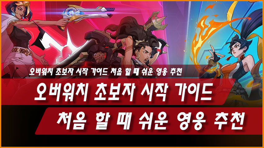 오버워치 초보자 시작 가이드, 처음 할 때 쉬운 영웅 추천