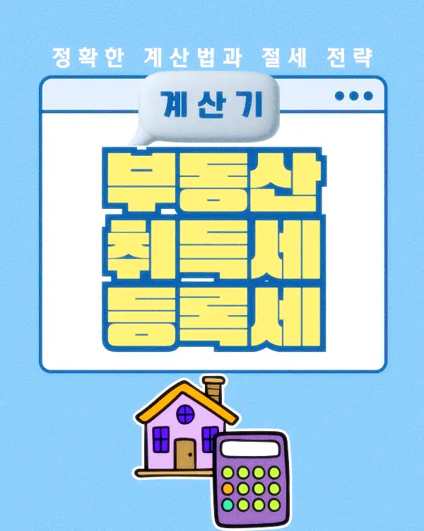 부동산 취득세 등록세 계산기