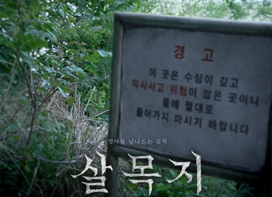 예산 살목지 공포체험