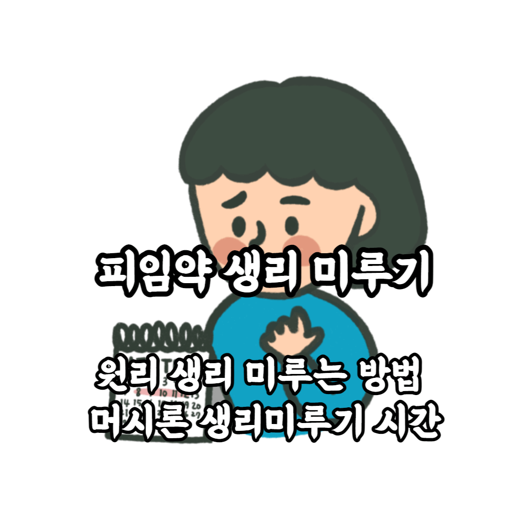 피임약 생리 미루기