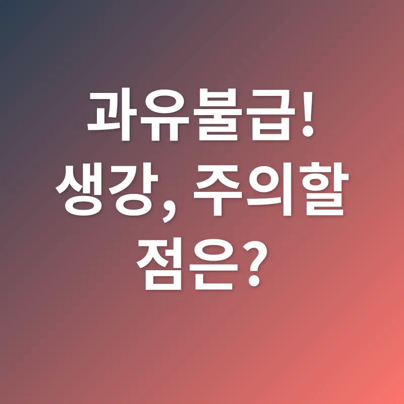 생강 효능_3