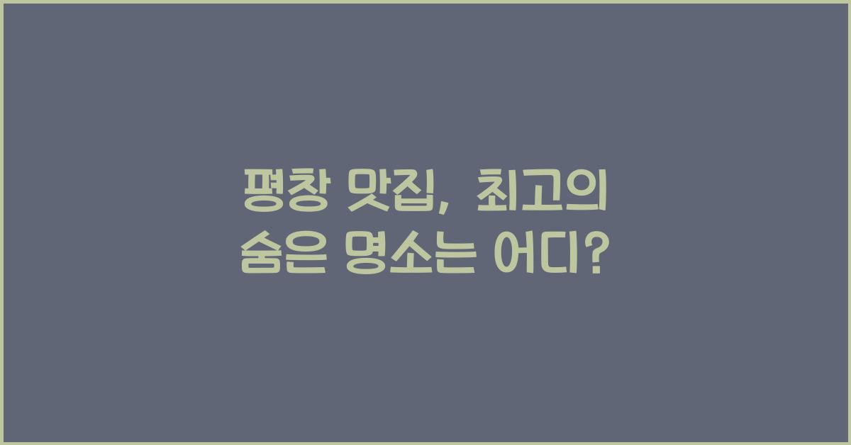 평창 맛집