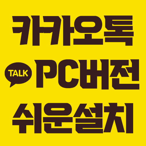 카카오톡 PC버전 쉬운 설치 방법