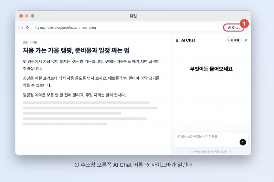 재구성한 예시 화면 GIF, AI Chat 버튼을 눌러 사이드바를 열고 "이 페이지 핵심만 3줄로 요약해줘"라고 입력하자 요약 3줄이 나오는 과정