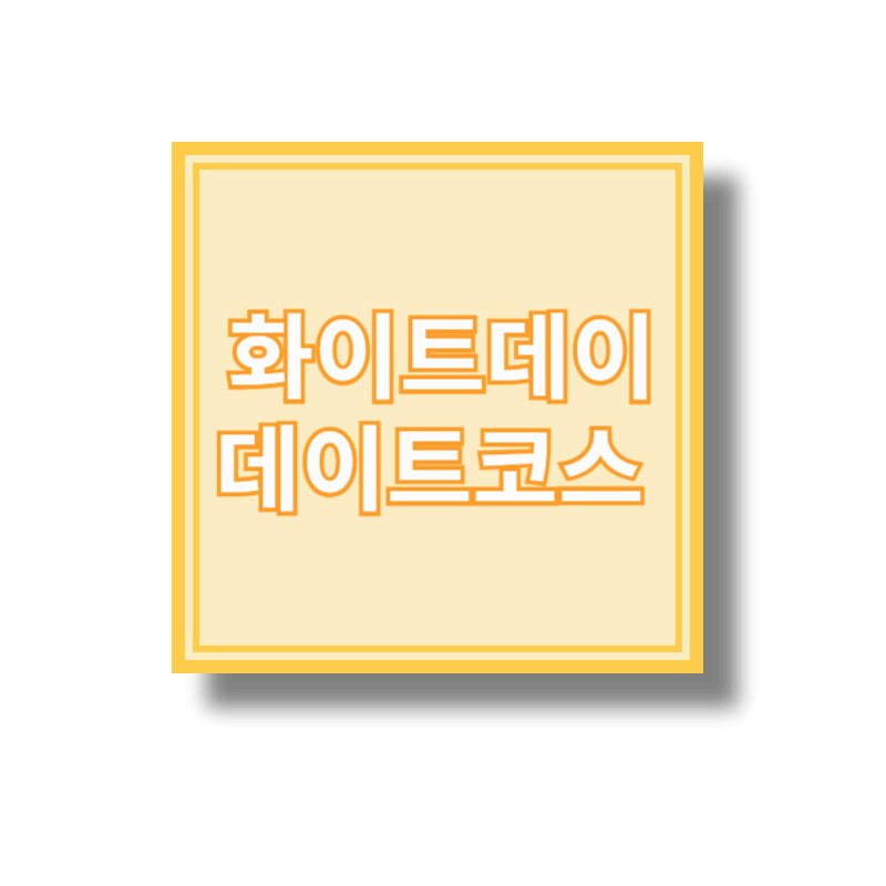 데이트코스 추천