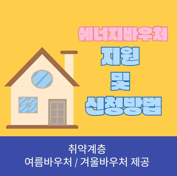 에너지바우처 지원 신청방법