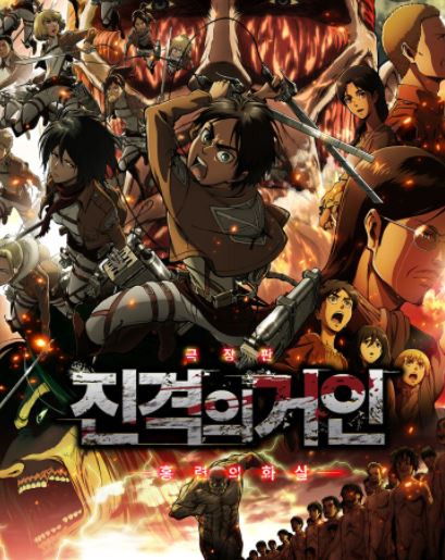 넷플릭스 애니추천 진격의거인