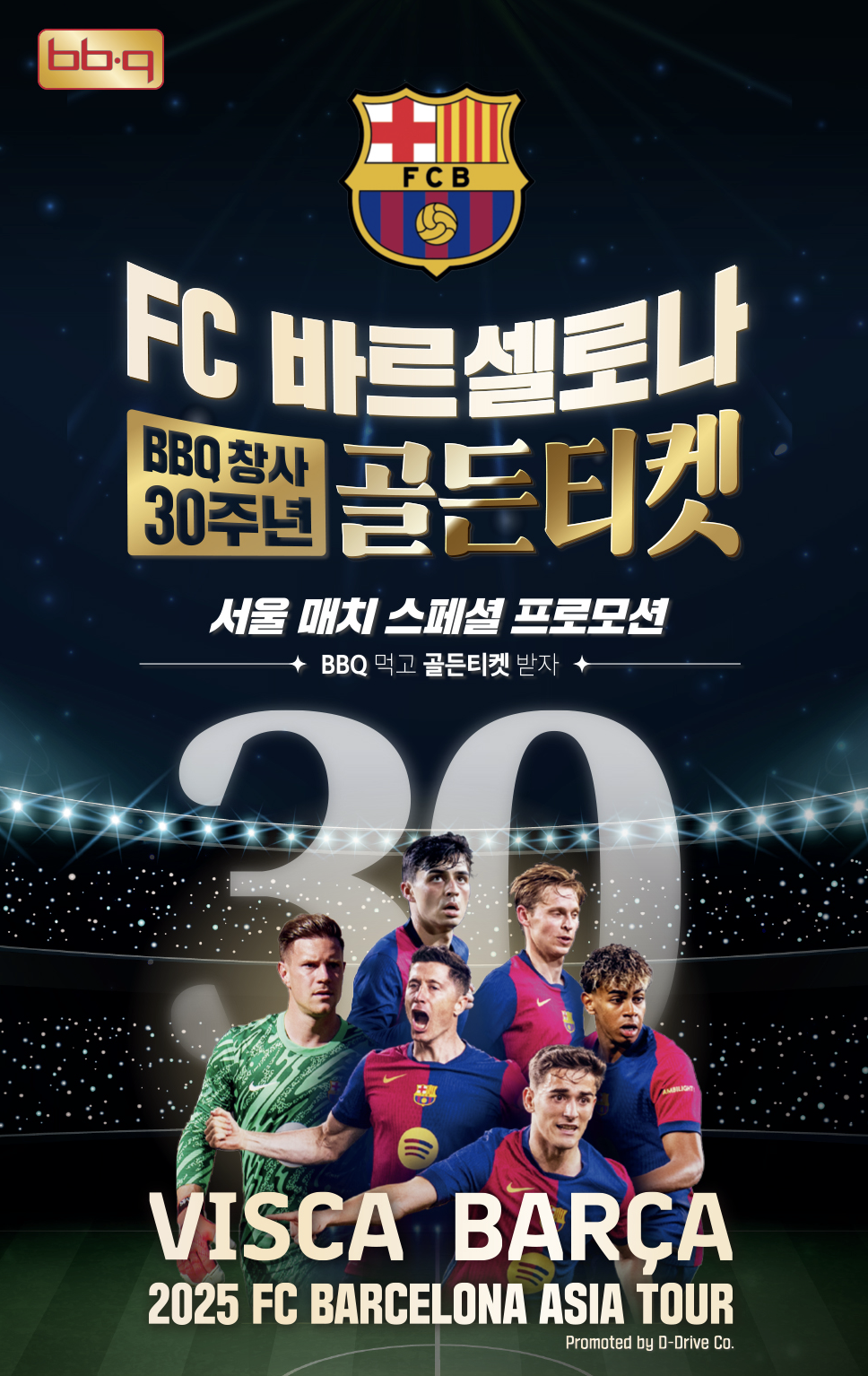 FC바르셀로나 무료 티켓 BBQ이벤트 참여 방법