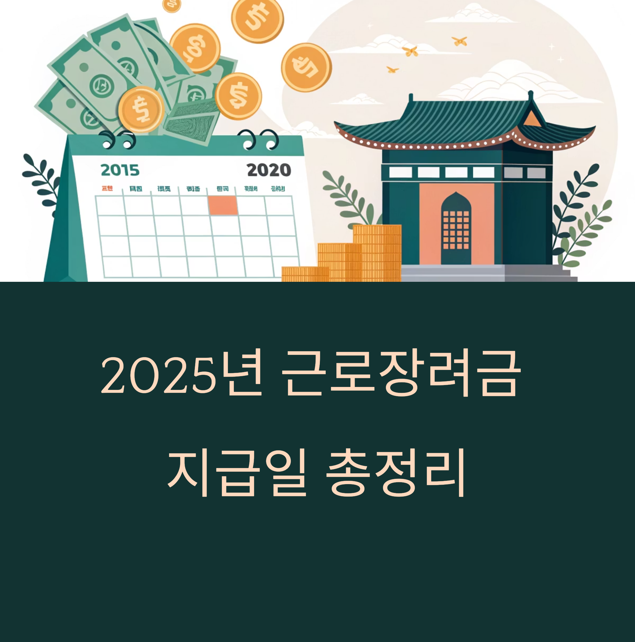 2025년 근로장려금 지급일 총정리