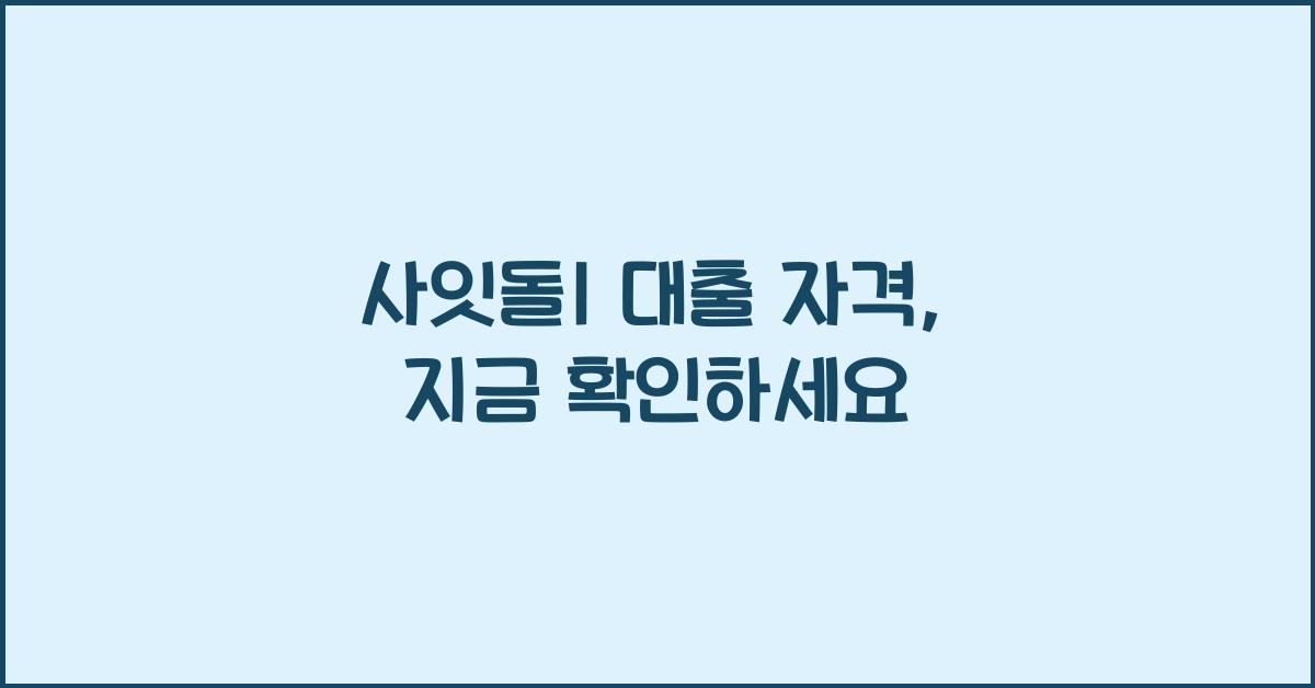 사잇돌1 대출 자격