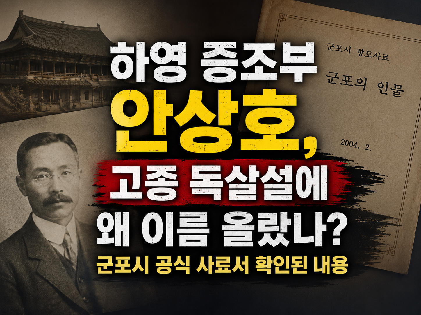 하영 증조부 안상호 고종 독살설 군포시 공식 사료 확인 내용