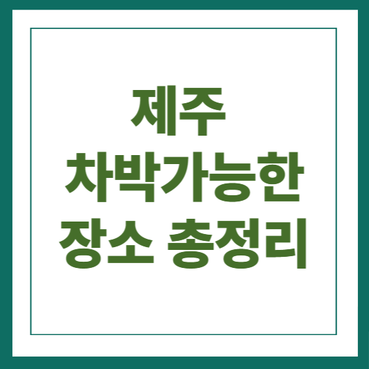 제주 차박가능한 지정장소 총정리