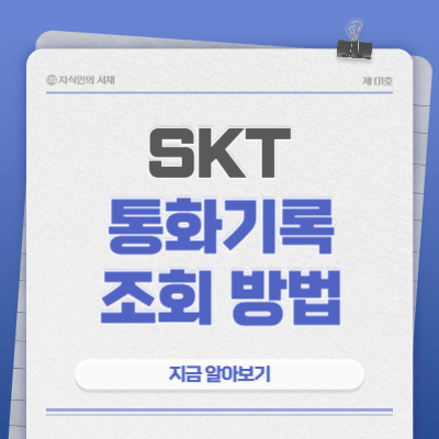 skt-통화기록-조회-방법