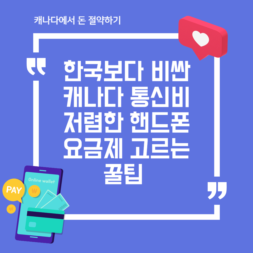 캐나다에서 저렴한 핸드폰 요금제 고르는 꿀팁 썸네일