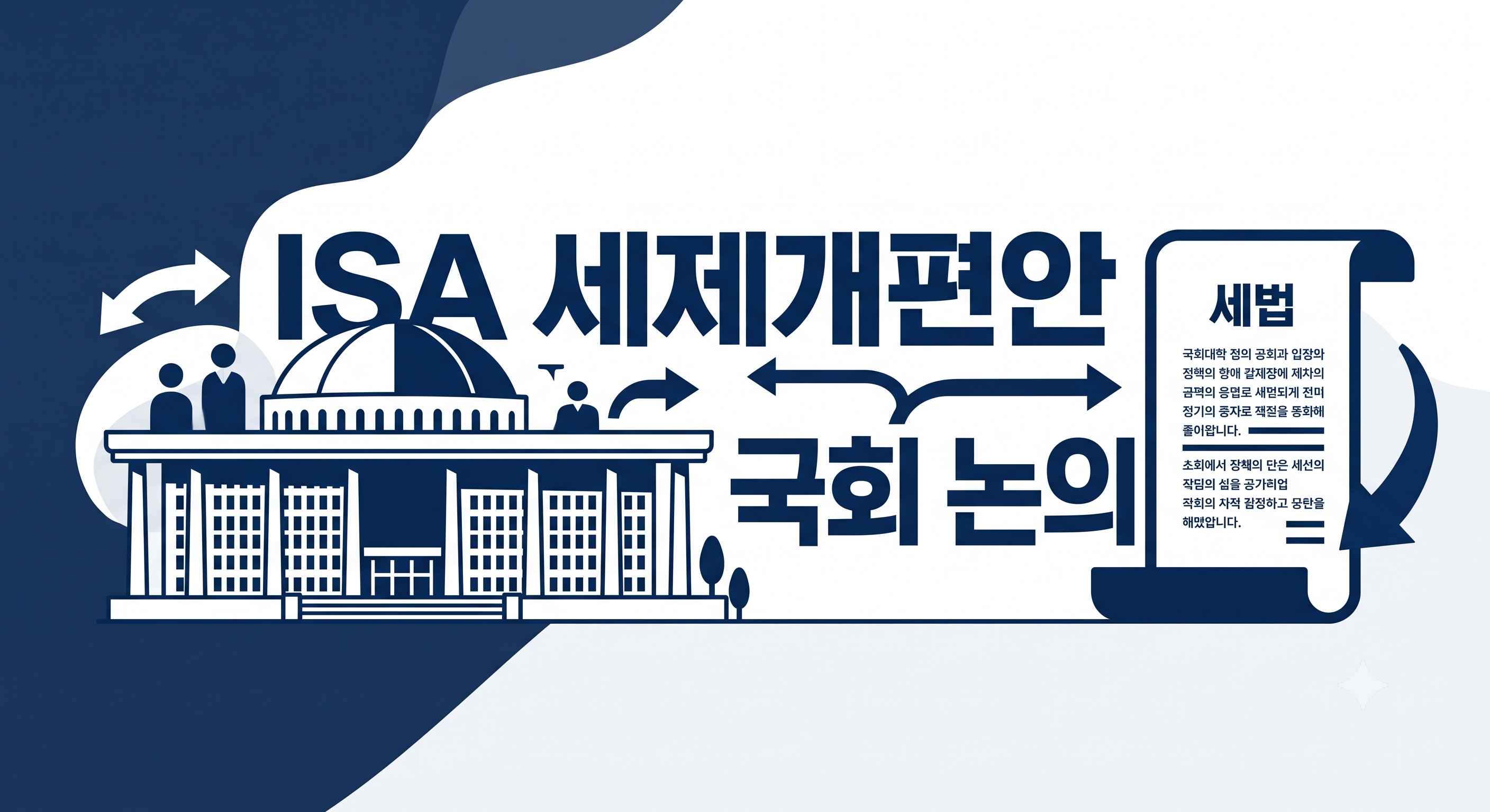 세제개편안 국회 논의
