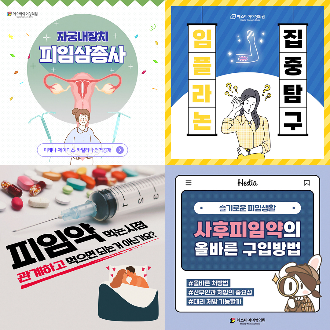 신사역 산부인과 헤스티아 여성의원
피임 클리닉