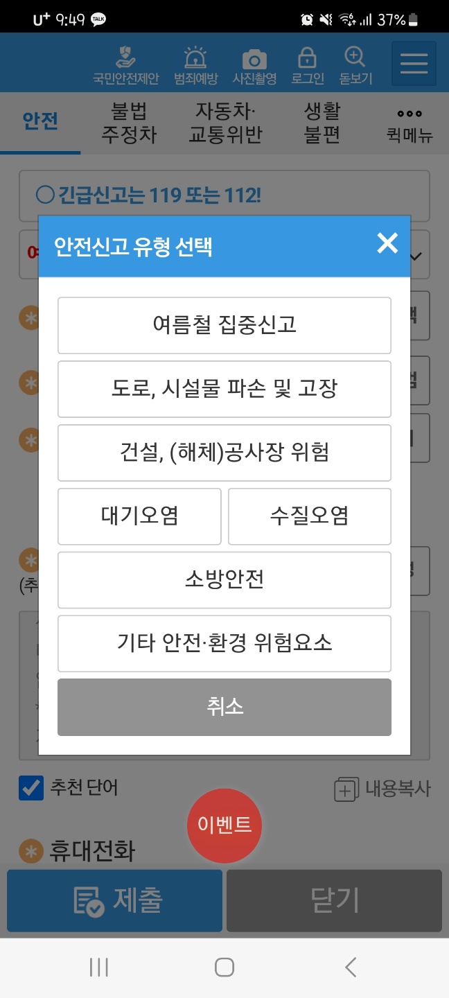 안전신문고 안전신고 유형