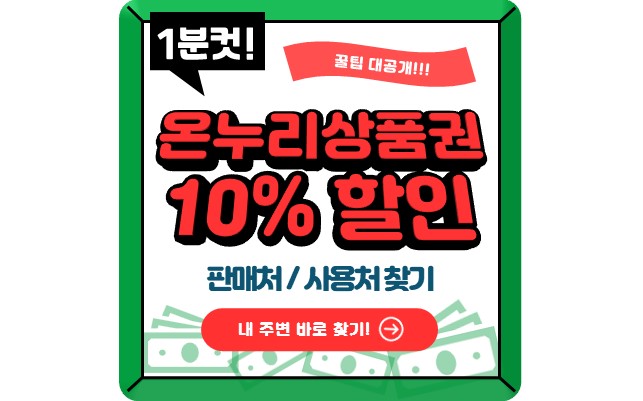 온누리상품권 10% 할인 판매처 (가맹점 찾기)