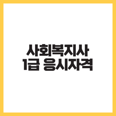 사회복지사 1급 응시자격