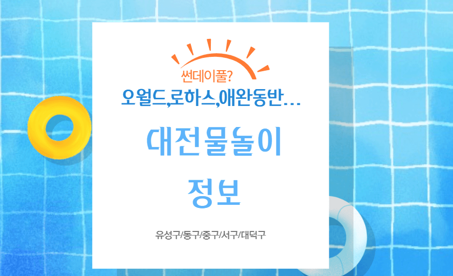 대전 물놀이장