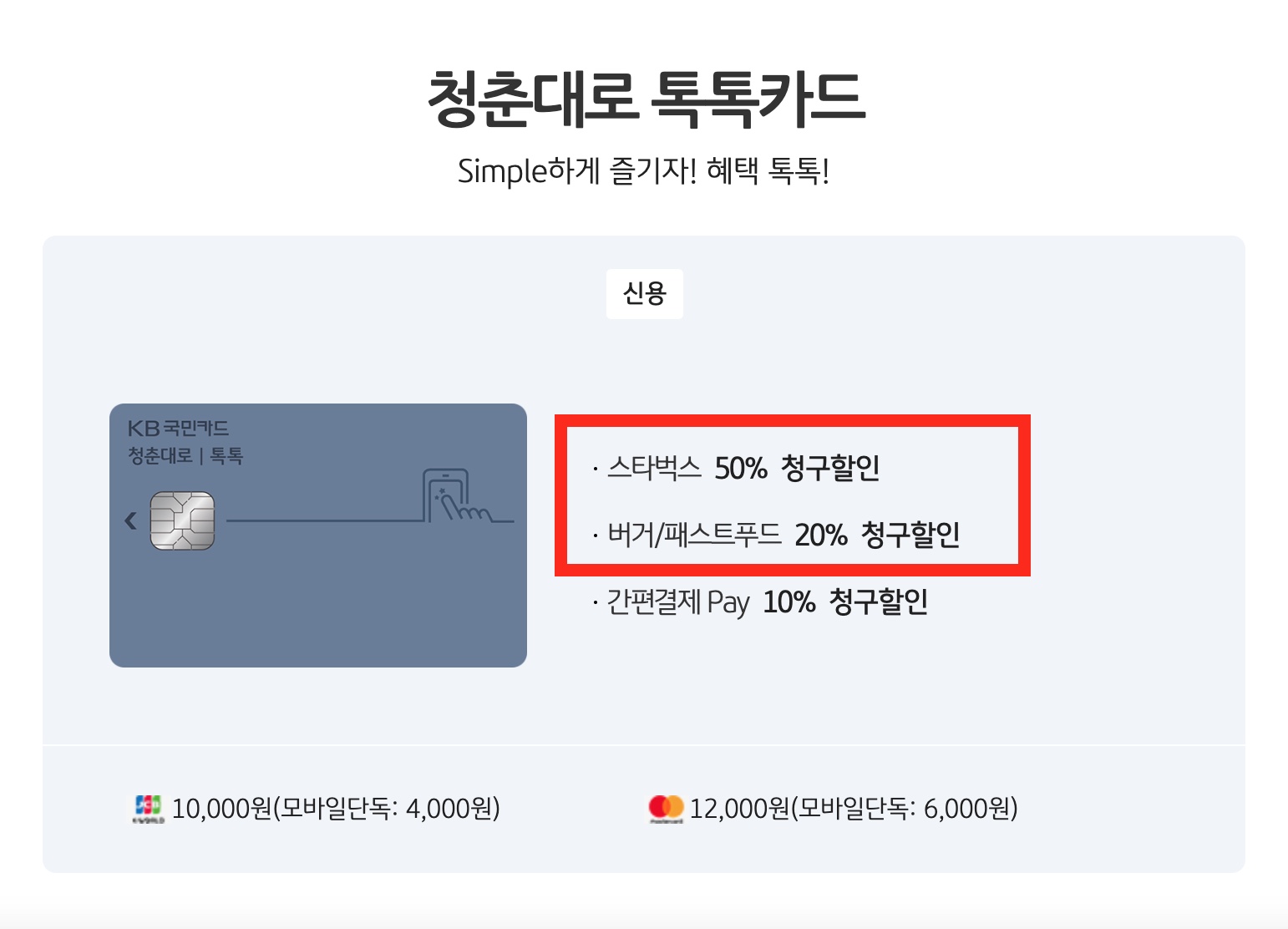 스타벅스, 버거/패스트푸드 할인카드 <청춘대로 톡톡카드>