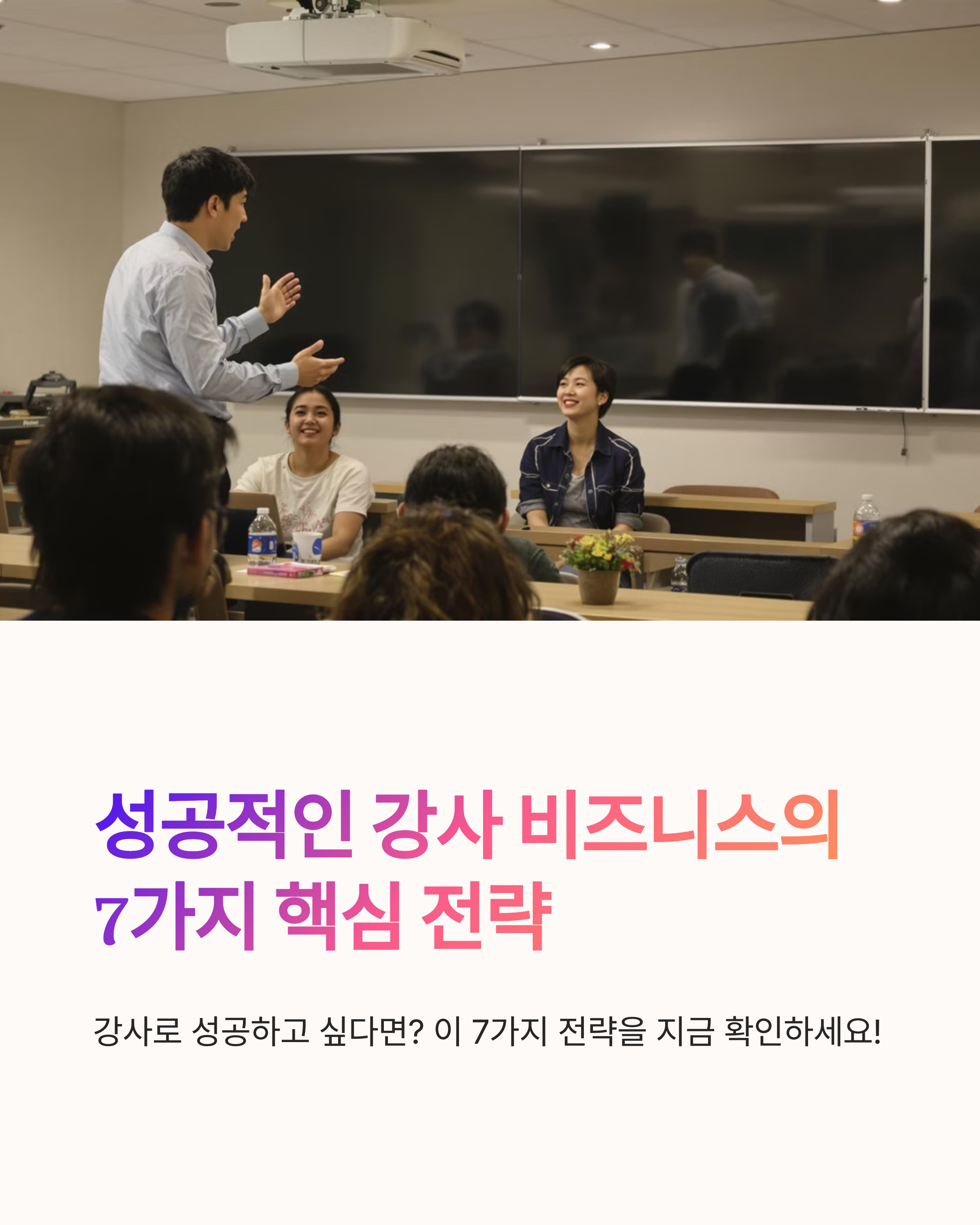 강의 수익을 10배 높이는 강사 마케팅 비법 대공개