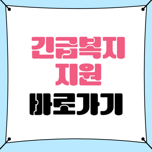 2025 긴급복지지원 제도 변경 + 신청방법