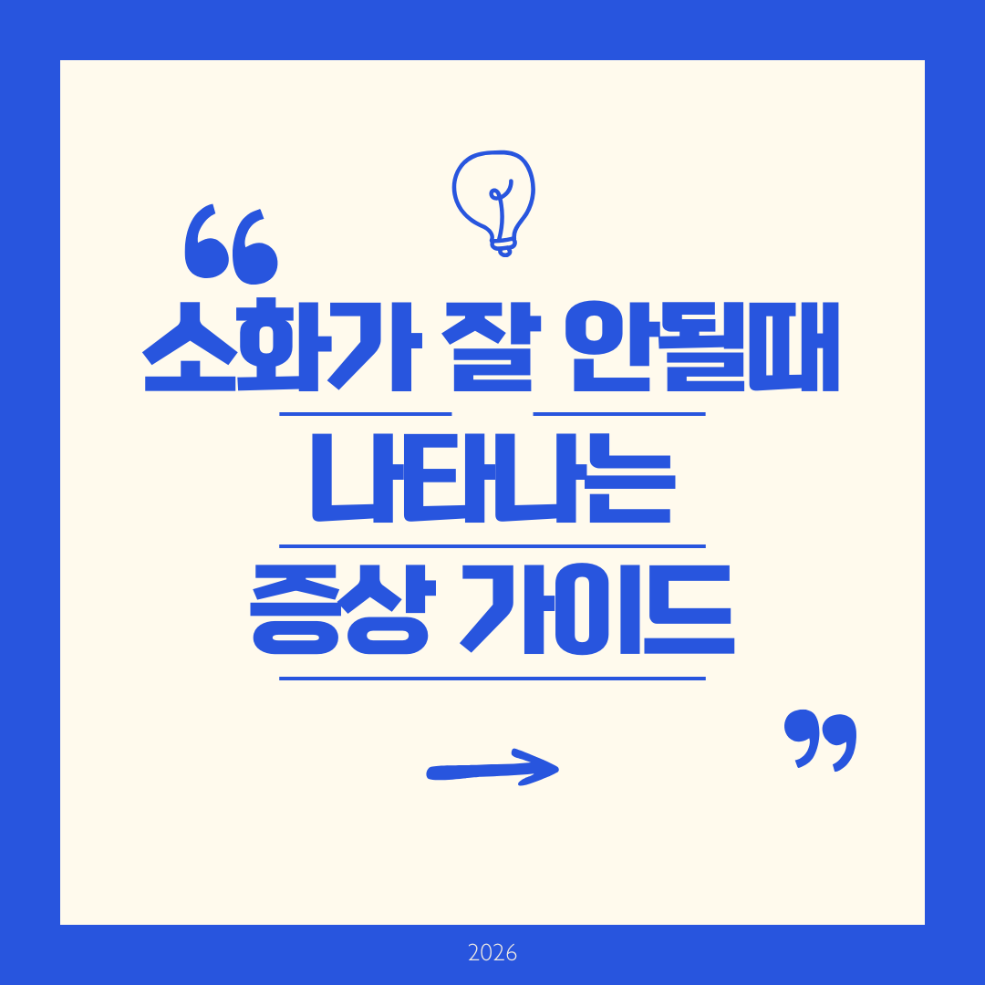 소화가 잘 안될때 나타나는증상 가이드