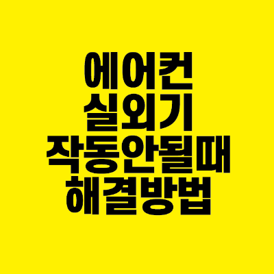 썸네일-에어컨-실외기-작동-안될때-해결방법
