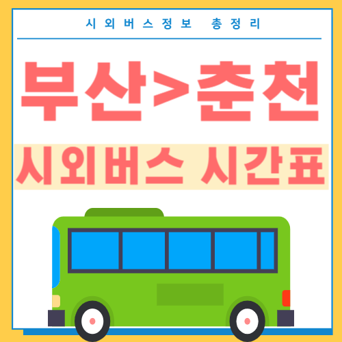 부산에서 춘천 시외버스 시간표 썸네일