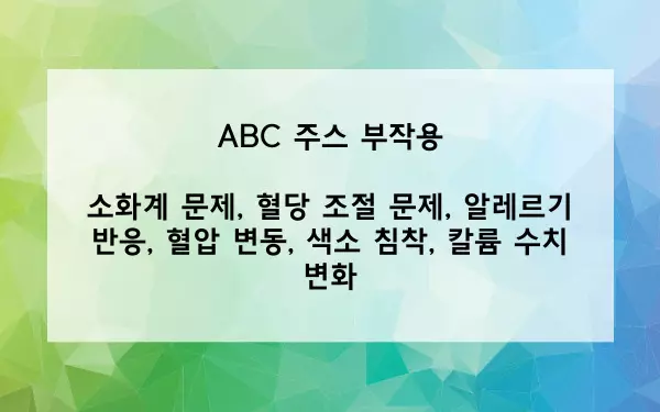 ABC 주스 부작용 사진