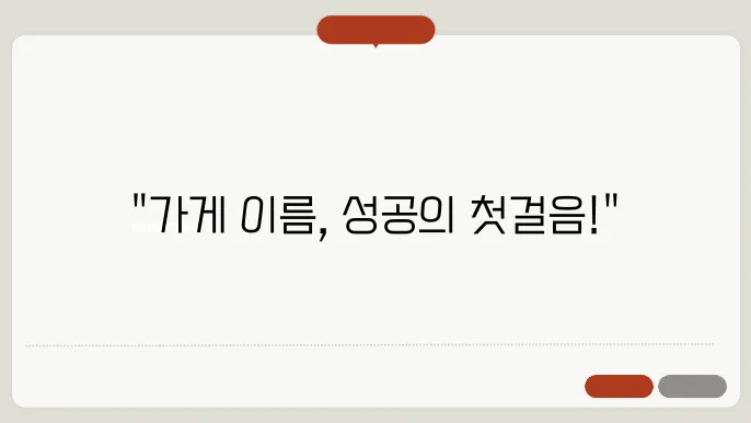 가게이름작a7, 작명 상호a85 이름 짓기 추천 정보 총정리