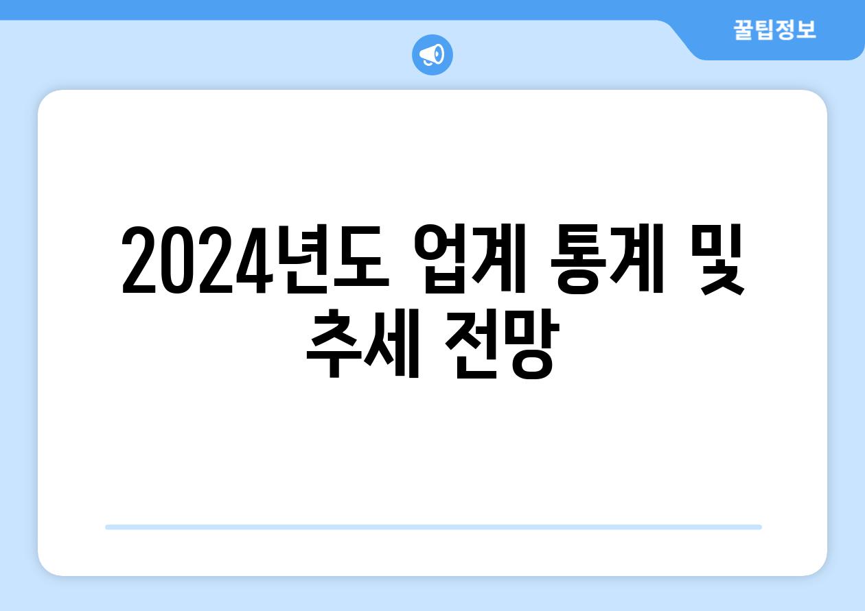 2024년도 업계 통계 및 추세 전망
