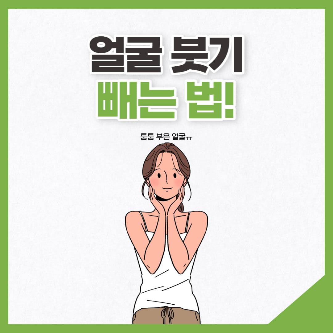 얼굴 붓기 이미지