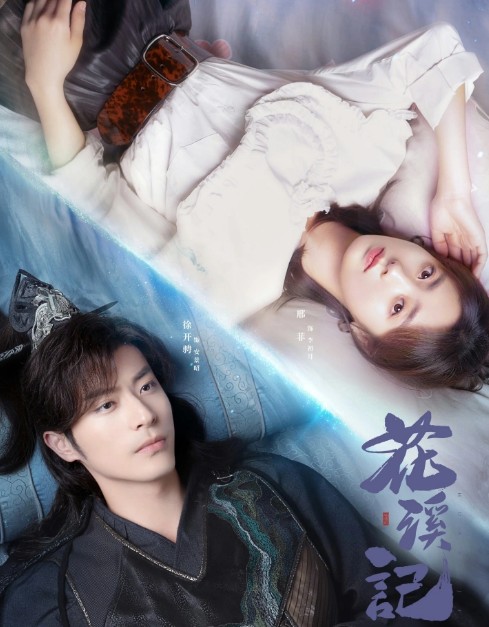 [중드 추천] 화계기 30화 31화 32화 줄거리 결말 등장인물 형비 서개빙 서방주