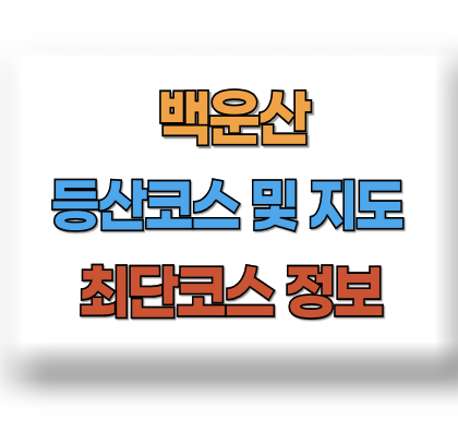 백운산 등산코스 지도
