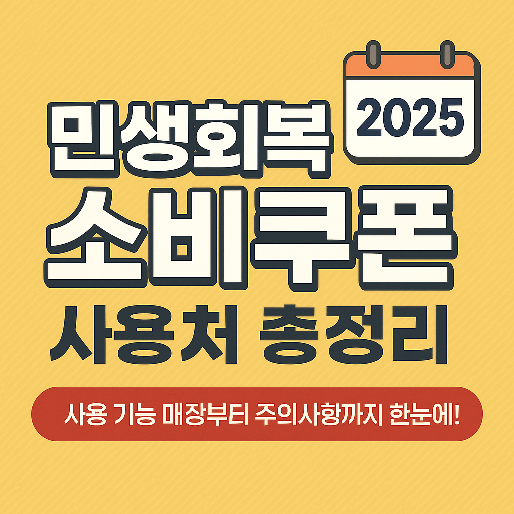 민생회복 지원금 소비쿠폰 사용처