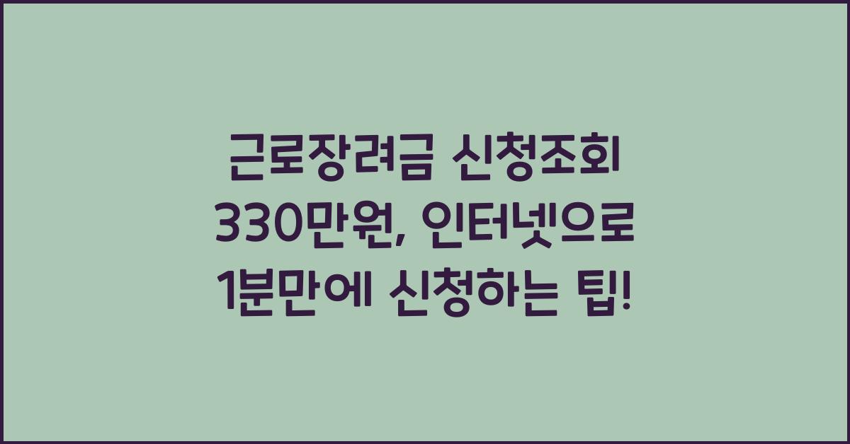근로장려금 신청조회 330만원 신청기간 인터넷으로 1분만에 신청하기