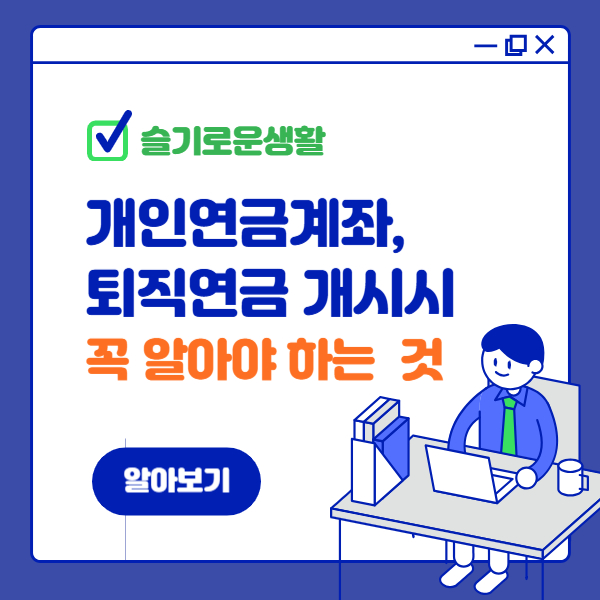 개인연금계좌, 퇴직연금 연금 개시 시 꼭! 알아야 하는 것