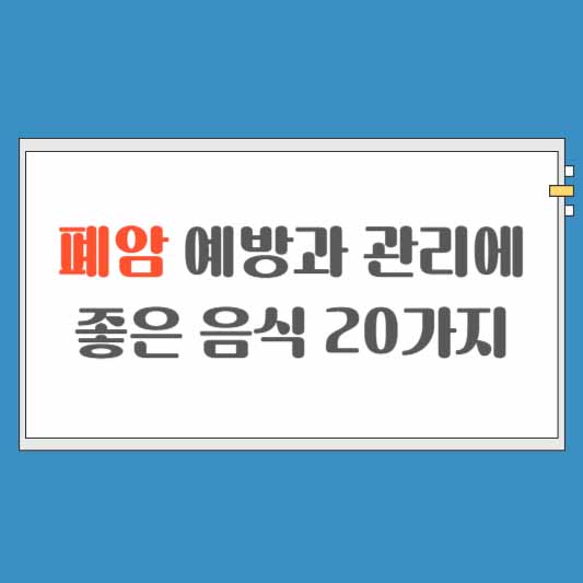 폐암 예방과 관리에 좋은 음식 20가지