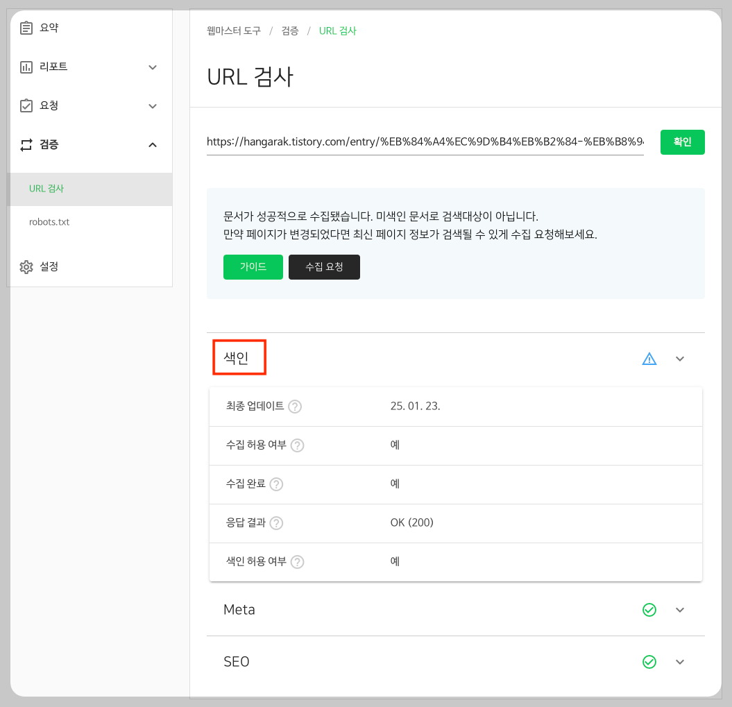 서치어드바이저 URL 검사 색인 정보