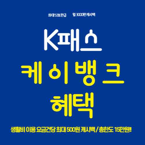 K패스 케이뱅크 카드 발급 및 혜택